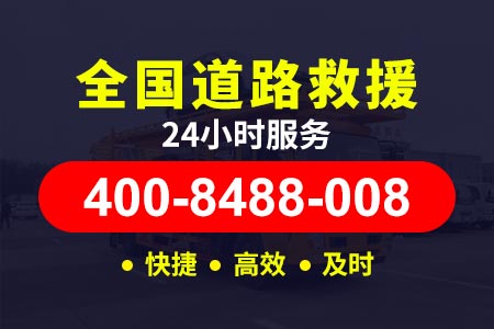 益阳南厂窖道路救援换轮胎【延师傅拖车】维修电话400-8488-008